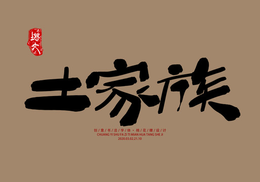 土家族