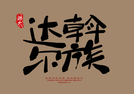 達(dá)斡爾族
