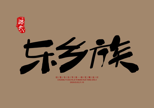 東鄉(xiāng)族