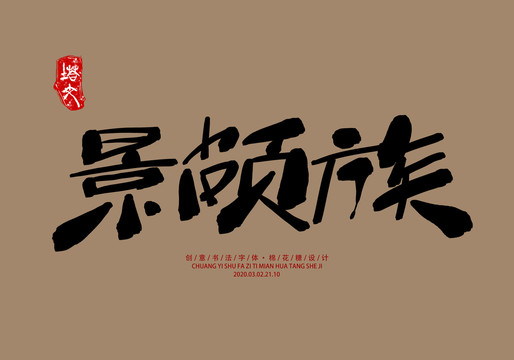 景頗族