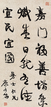 康有為行書(shū)贈(zèng)黃曼士