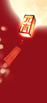元宵節(jié)