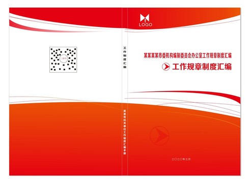 紅色封面制度手冊(cè)