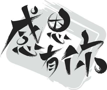 感恩有你感恩有您感恩節(jié)