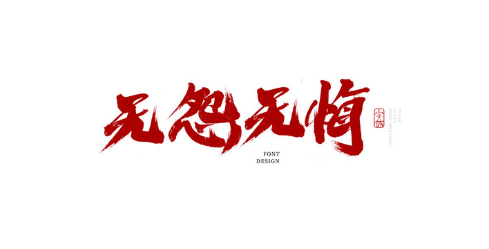 無怨無悔