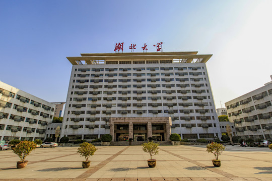 湖北大学