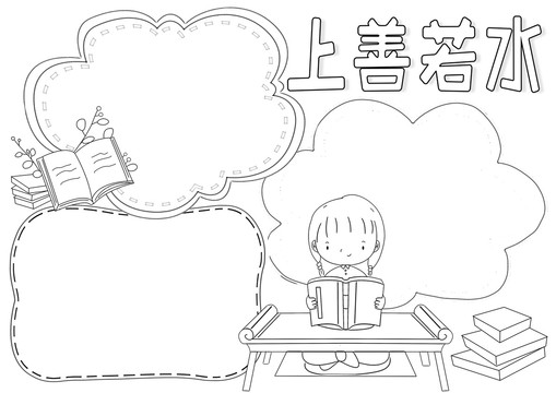 上善若水讀后感黑白線描小報(bào)