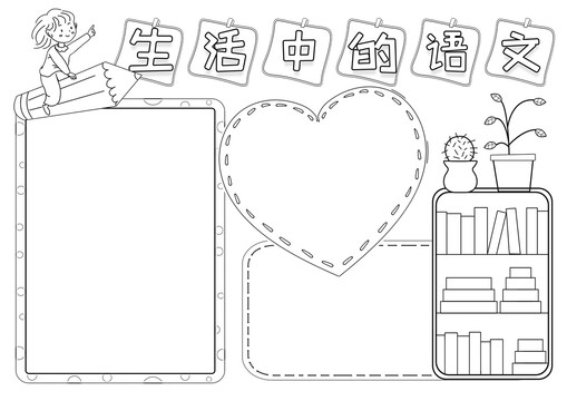 生活中的語文學(xué)科黑白線描小報(bào)