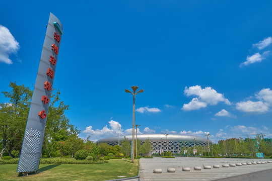徐州市奥体中心