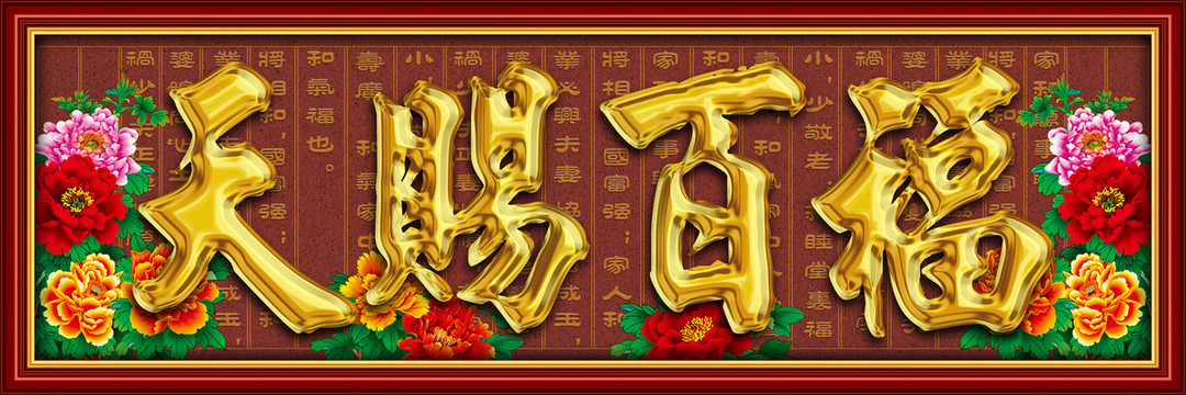 天賜百福