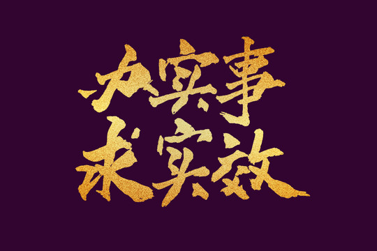 團(tuán)隊(duì)口號辦實(shí)事求實(shí)效