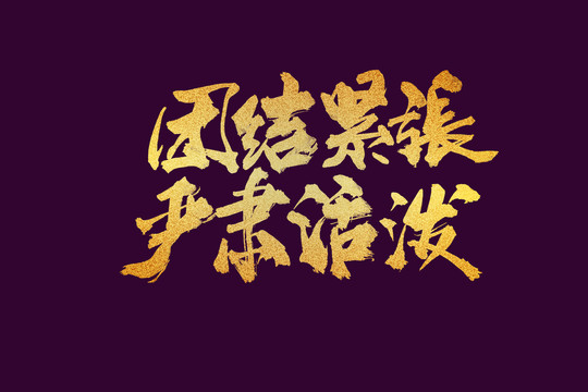 团队口号书法字