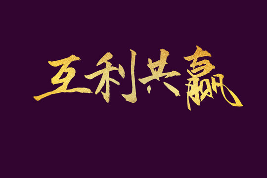 互利共贏字書法字