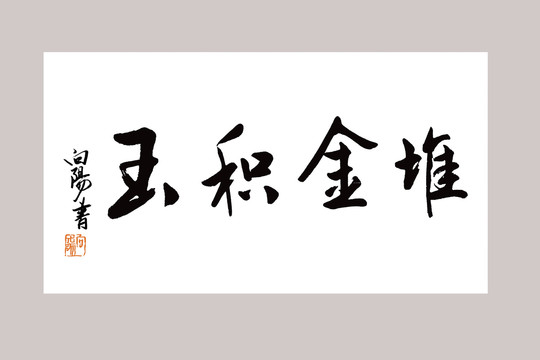招財(cái)進(jìn)寶書法