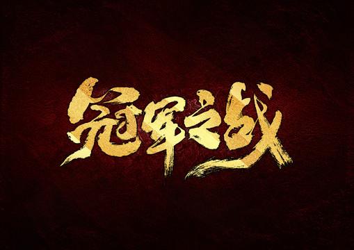 冠軍之戰(zhàn)書法字體設(shè)計