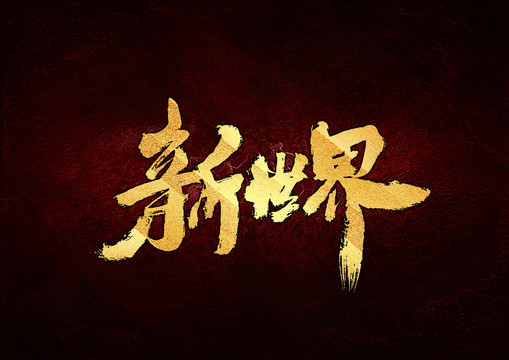 新世界書(shū)法字體設(shè)計(jì)