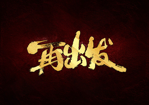 再出發(fā)書法字體設(shè)計(jì)