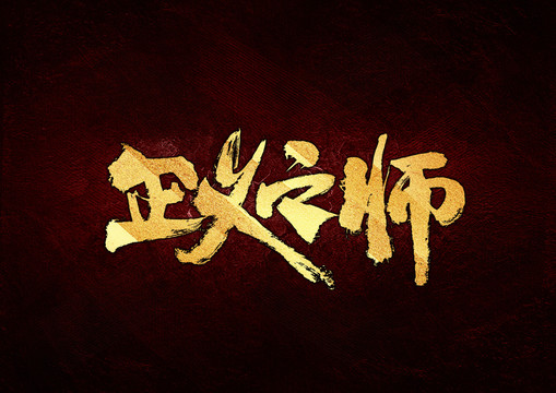 正義之師書法字體設(shè)計