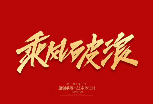 乘風(fēng)破浪
