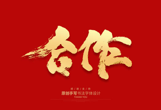 合作