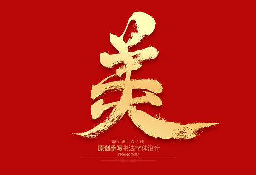 美