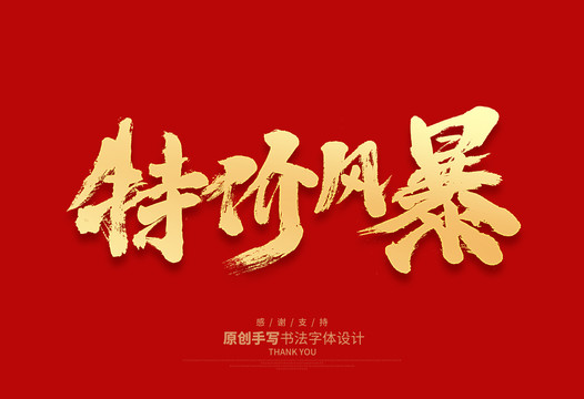 特價(jià)風(fēng)暴