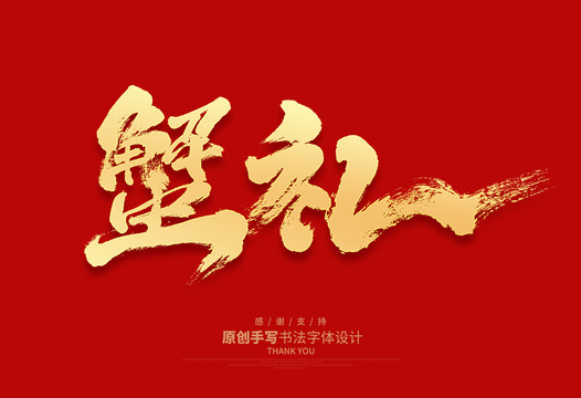 蟹禮