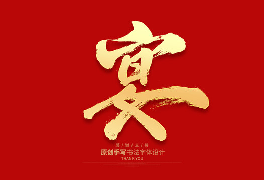 宴