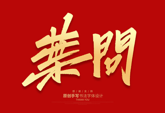 葉問(wèn)