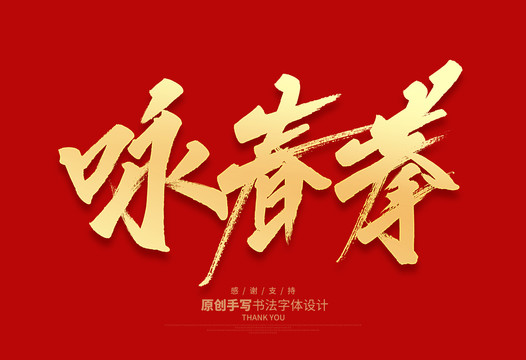 詠春拳