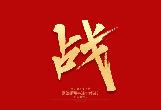 戰(zhàn)