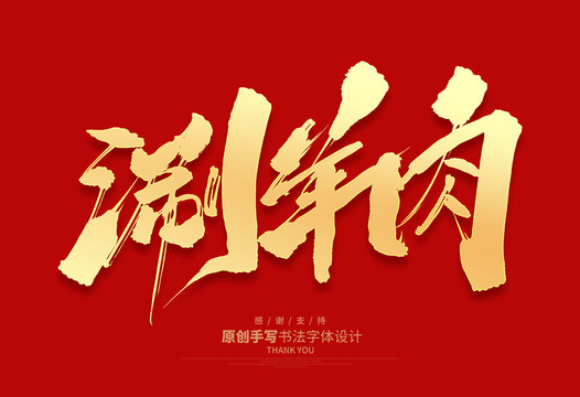 涮羊肉