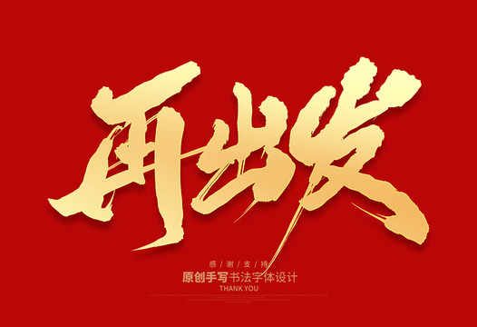 再出發(fā)