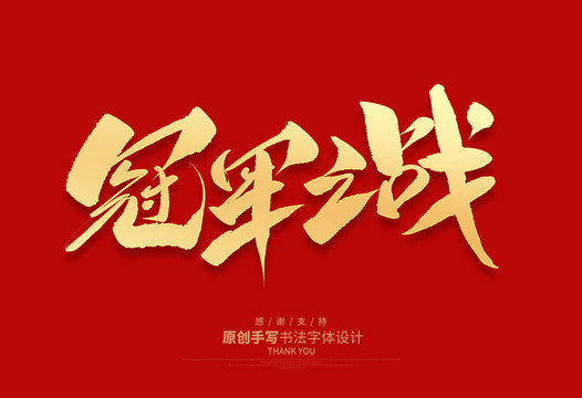 冠軍之戰(zhàn)