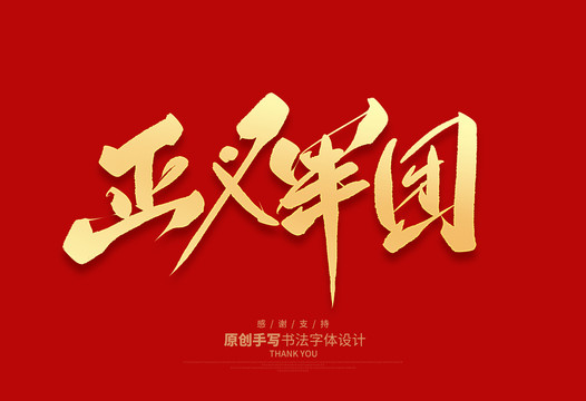 正義軍團(tuán)