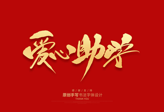 愛(ài)心助學(xué)