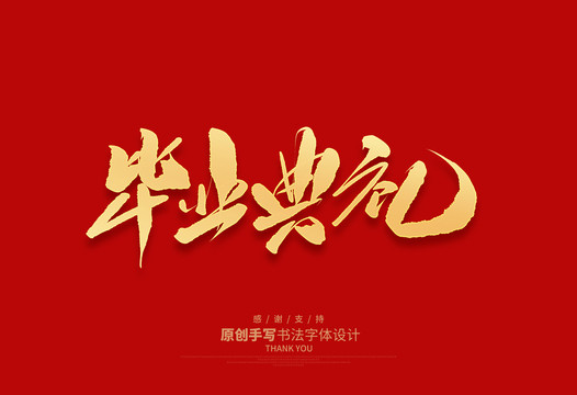 畢業(yè)典禮