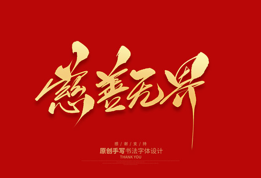 慈善無界