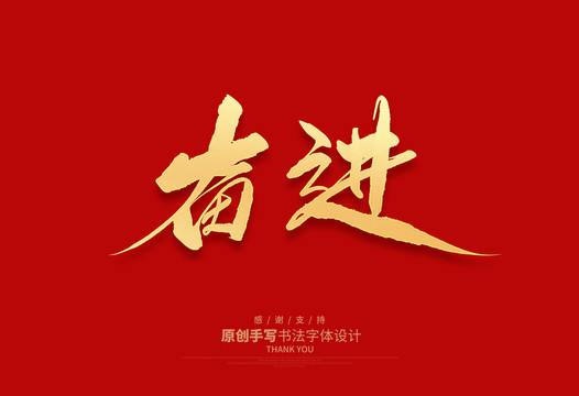 奮進