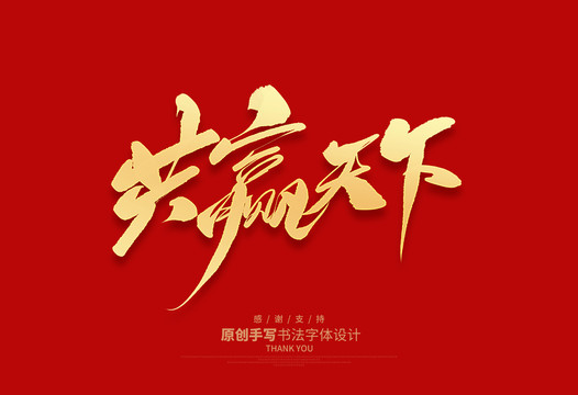 共贏天下