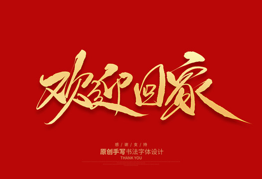 歡迎回家