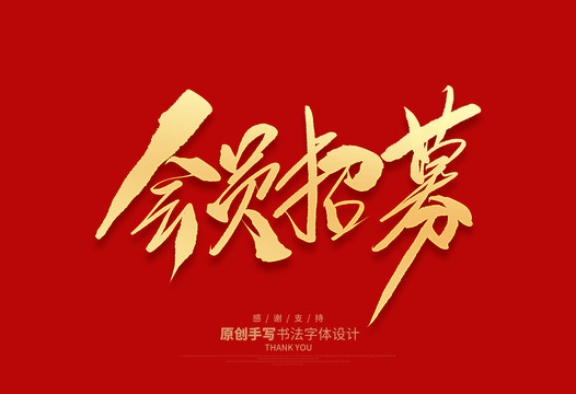會(huì)員招募