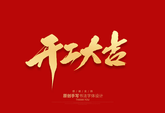 開(kāi)工大吉