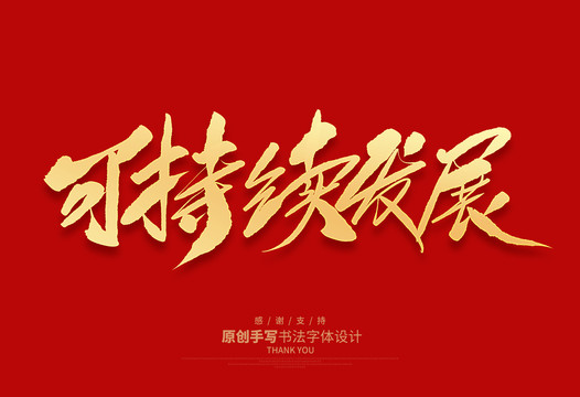 可持續(xù)發(fā)展