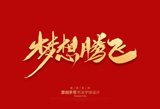 夢(mèng)想騰飛