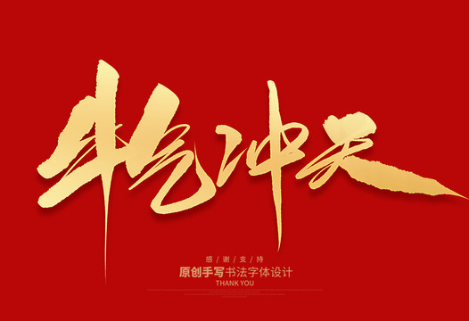 牛氣沖天