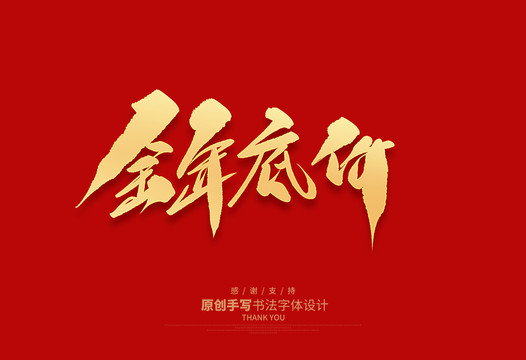 全年底價