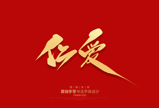 仁愛