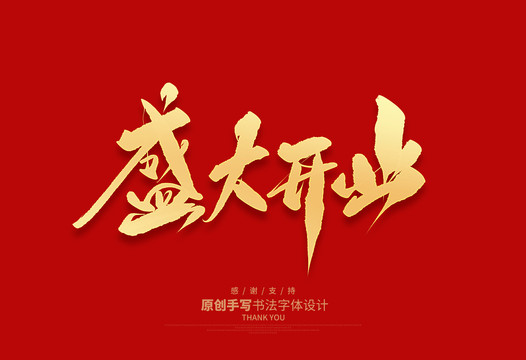 盛大開業(yè)