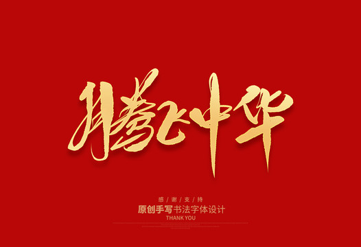 騰飛中華